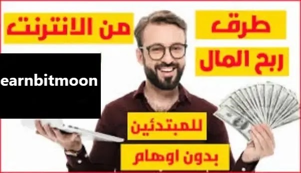 شرح موقع Earnbitmoon للربح من مشاهدة الاعلانات 2024 